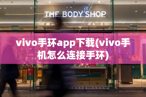 vivo手环app下载(vivo手机怎么连接手环)-第1张图片-星选测评