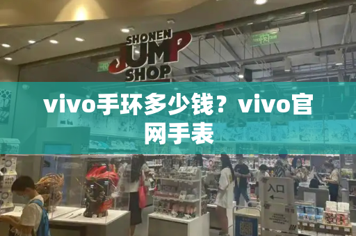 vivo手环多少钱？vivo官网手表-第1张图片-星选测评