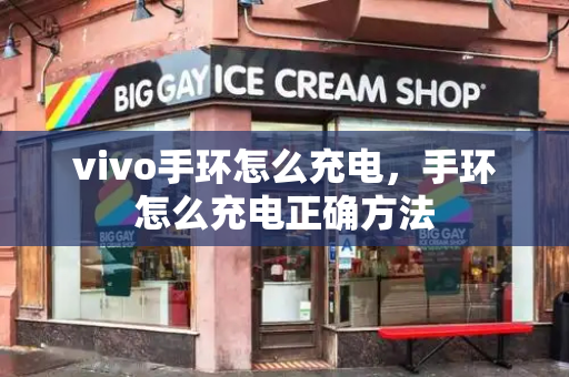 vivo手环怎么充电，手环怎么充电正确方法