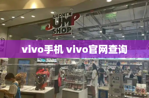 vivo手机 vivo官网查询
