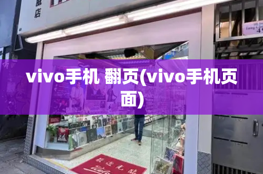 vivo手机 翻页(vivo手机页面)