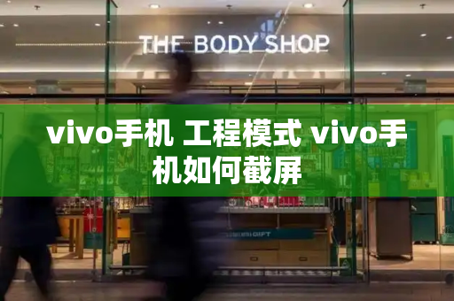 vivo手机 工程模式 vivo手机如何截屏