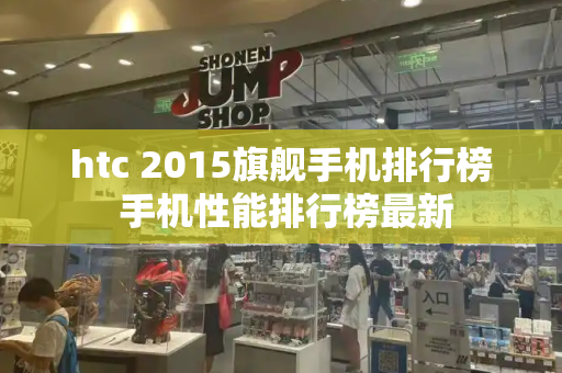 htc 2015旗舰手机排行榜 手机性能排行榜最新