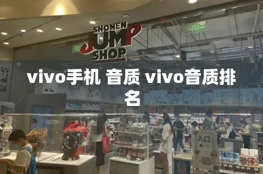 vivo手机 音质 vivo音质排名-第1张图片-星选测评