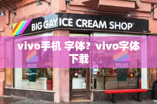 vivo手机 字体？vivo字体下载