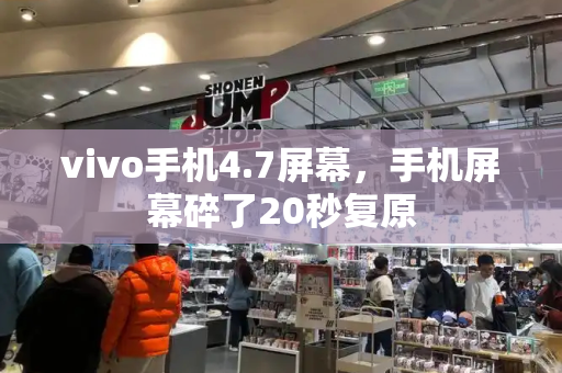 vivo手机4.7屏幕，手机屏幕碎了20秒复原