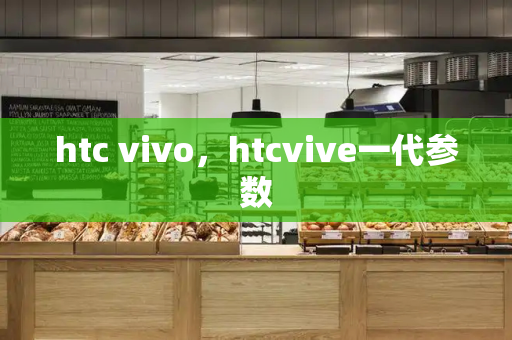 htc vivo，htcvive一代参数