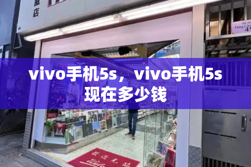 vivo手机5s，vivo手机5s现在多少钱
