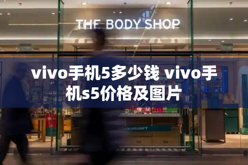 vivo手机5多少钱 vivo手机s5价格及图片-第1张图片-星选测评
