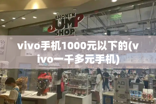 vivo手机1000元以下的(vivo一千多元手机)-第1张图片-星选测评
