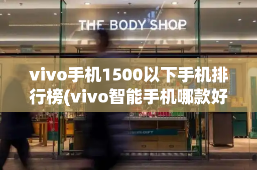 vivo手机1500以下手机排行榜(vivo智能手机哪款好)-第1张图片-星选测评