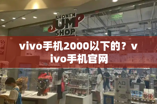 vivo手机2000以下的？vivo手机官网-第1张图片-星选测评
