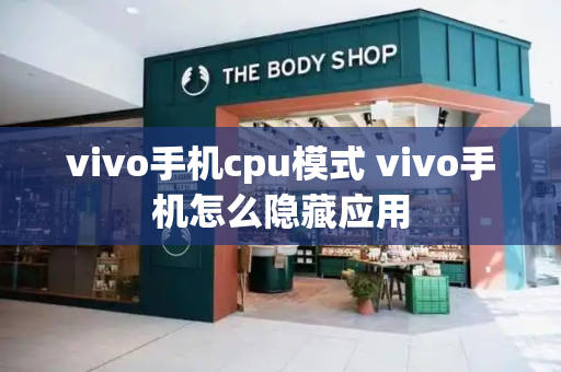 vivo手机cpu模式 vivo手机怎么隐藏应用