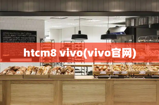 htcm8 vivo(vivo官网)-第1张图片-星选测评