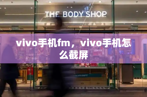 vivo手机fm，vivo手机怎么截屏-第1张图片-星选测评