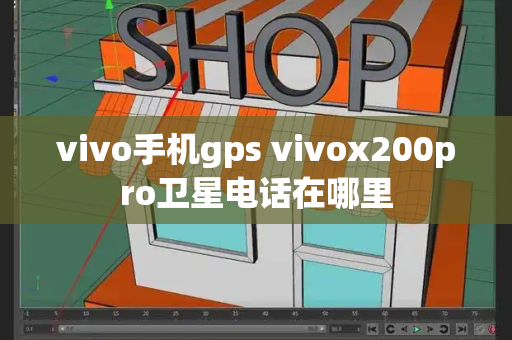 vivo手机gps vivox200pro卫星电话在哪里