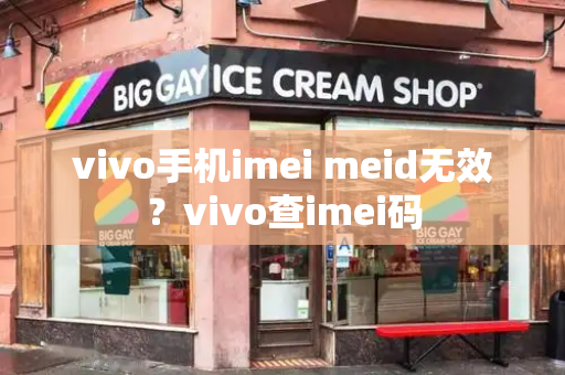 vivo手机imei meid无效？vivo查imei码