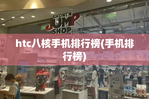 htc八核手机排行榜(手机排行榜)