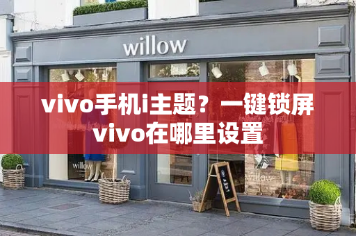 vivo手机i主题？一键锁屏vivo在哪里设置
