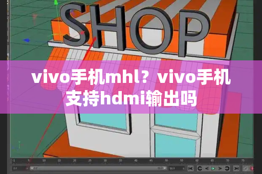 vivo手机mhl？vivo手机支持hdmi输出吗
