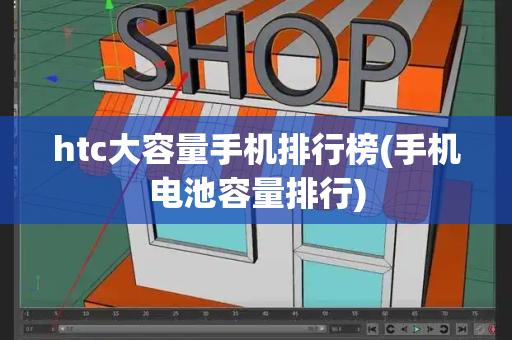 htc大容量手机排行榜(手机电池容量排行)