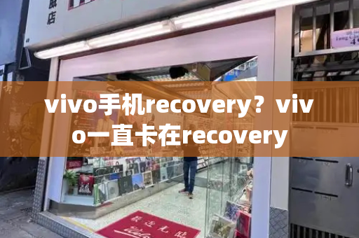 vivo手机recovery？vivo一直卡在recovery