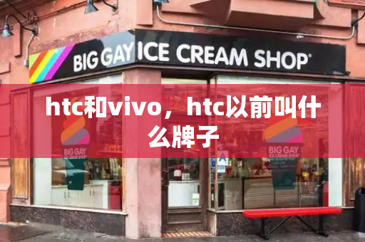 htc和vivo，htc以前叫什么牌子-第1张图片-星选测评