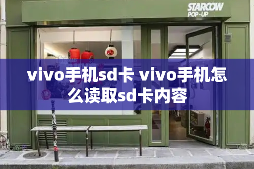 vivo手机sd卡 vivo手机怎么读取sd卡内容-第1张图片-星选测评