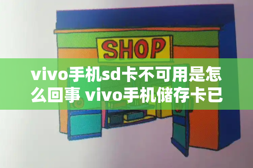 vivo手机sd卡不可用是怎么回事 vivo手机储存卡已拔出怎么恢复