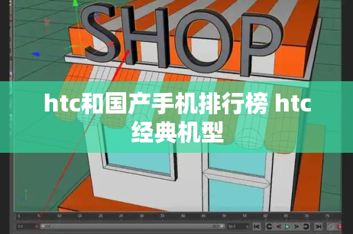 htc和国产手机排行榜 htc经典机型