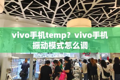 vivo手机temp？vivo手机振动模式怎么调