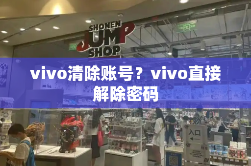 vivo清除账号？vivo直接解除密码