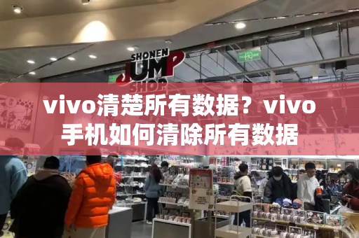 vivo清楚所有数据？vivo手机如何清除所有数据