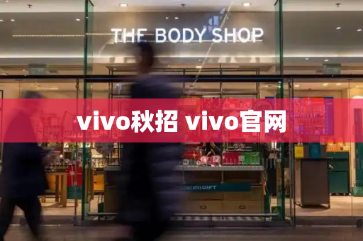 vivo秋招 vivo官网-第1张图片-星选测评