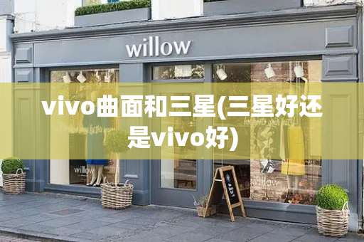 vivo曲面和三星(三星好还是vivo好)