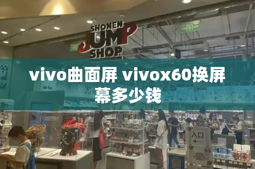 vivo曲面屏 vivox60换屏幕多少钱