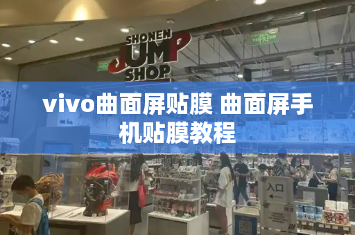 vivo曲面屏贴膜 曲面屏手机贴膜教程-第1张图片-星选测评