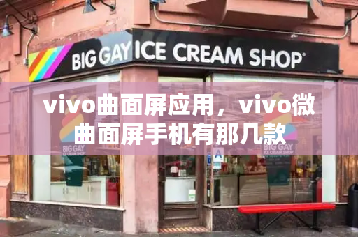 vivo曲面屏应用，vivo微曲面屏手机有那几款-第1张图片-星选测评