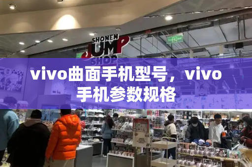 vivo曲面手机型号，vivo手机参数规格