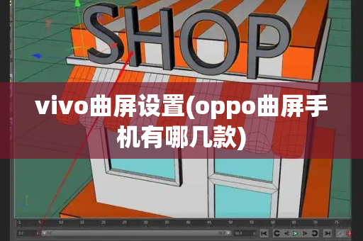 vivo曲屏设置(oppo曲屏手机有哪几款)-第1张图片-星选测评