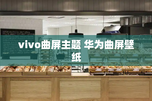 vivo曲屏主题 华为曲屏壁纸