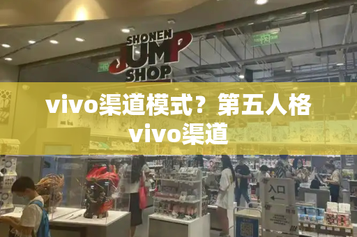 vivo渠道模式？第五人格vivo渠道-第1张图片-星选测评