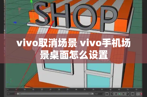 vivo取消场景 vivo手机场景桌面怎么设置