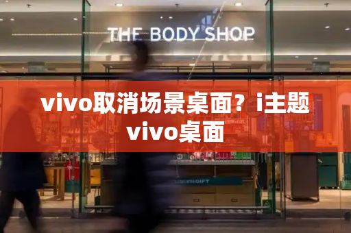 vivo取消场景桌面？i主题vivo桌面-第1张图片-星选测评
