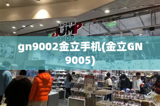 gn9002金立手机(金立GN9005)