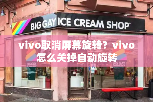 vivo取消屏幕旋转？vivo怎么关掉自动旋转