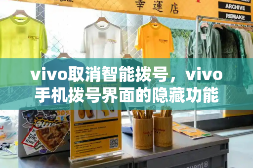 vivo取消智能拨号，vivo手机拨号界面的隐藏功能