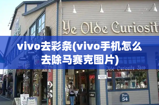 vivo去彩条(vivo手机怎么去除马赛克图片)