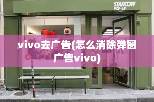 vivo去广告(怎么消除弹窗广告vivo)-第1张图片-星选测评