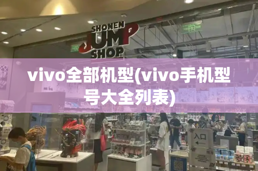 vivo全部机型(vivo手机型号大全列表)